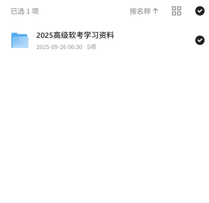 【分享】2025高级软考学习资料 封面