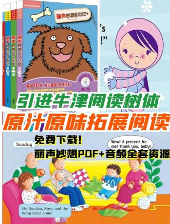 【分享】外研社英语分级阅读《丽声妙想英文绘本》1-10级 封面