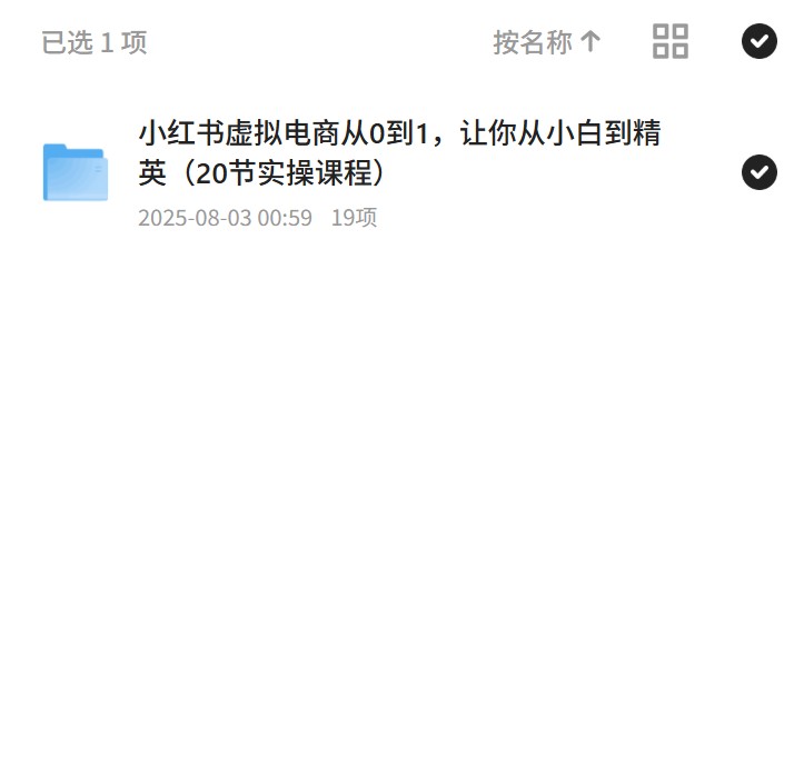【分享】小红书电商从0到1，小白变精英 封面