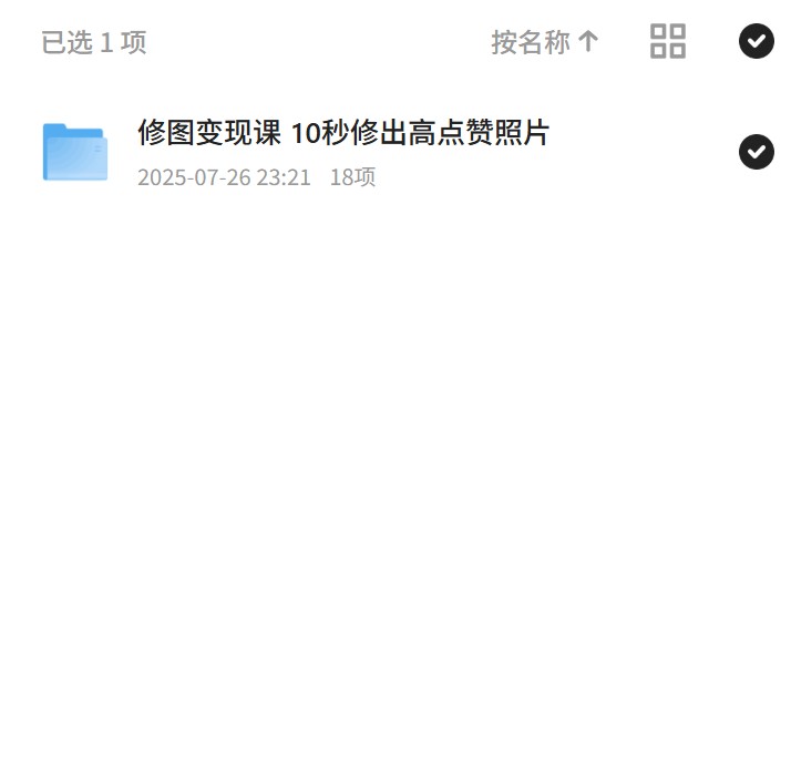 【分享】修图变现课 10秒修出高点赞照片 封面