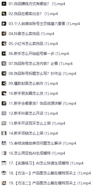【分享】抖音+小红书饰品变现实战课 封面
