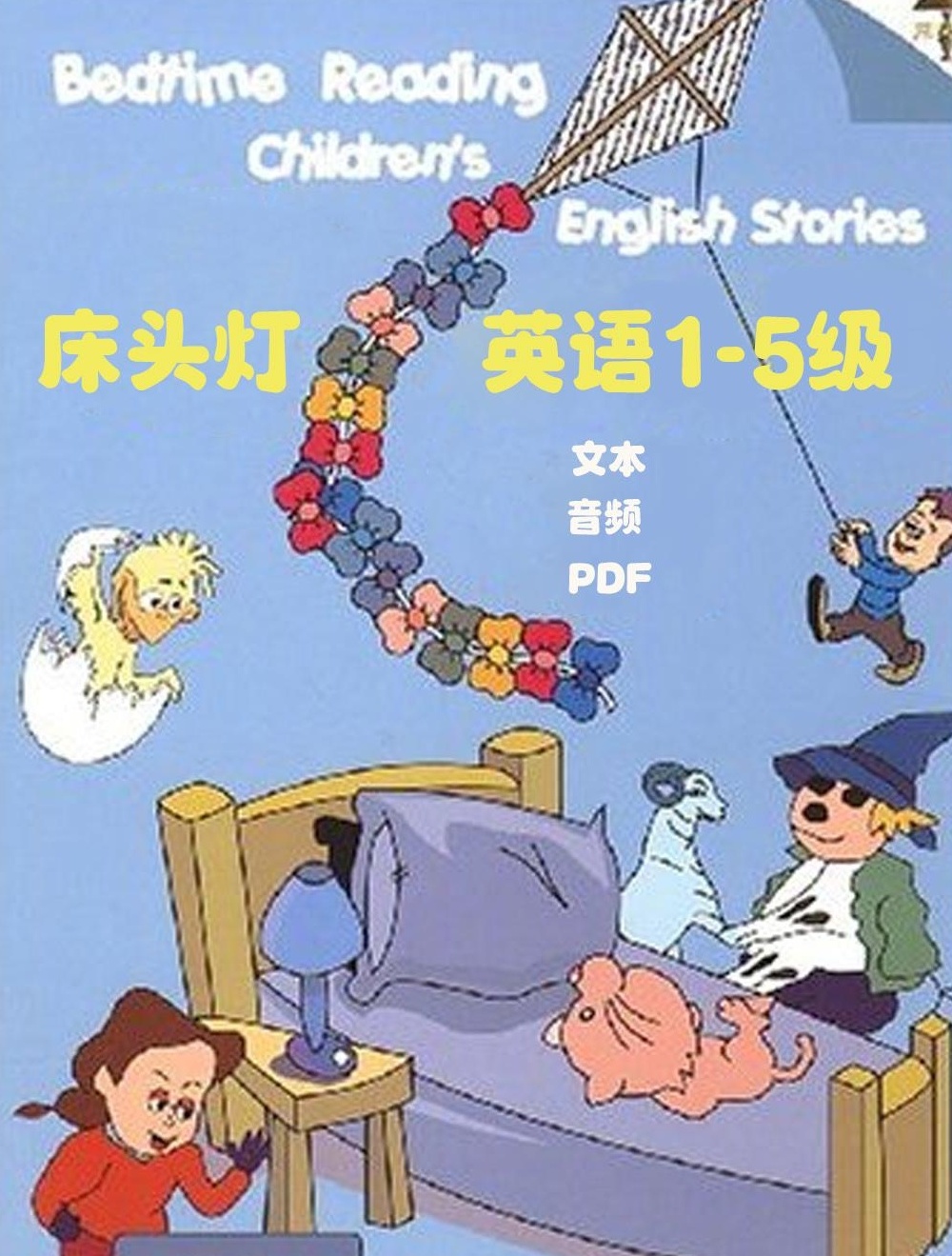 【分享】超实用的英语学习神器 《床头灯英语1-5级》（含 封面