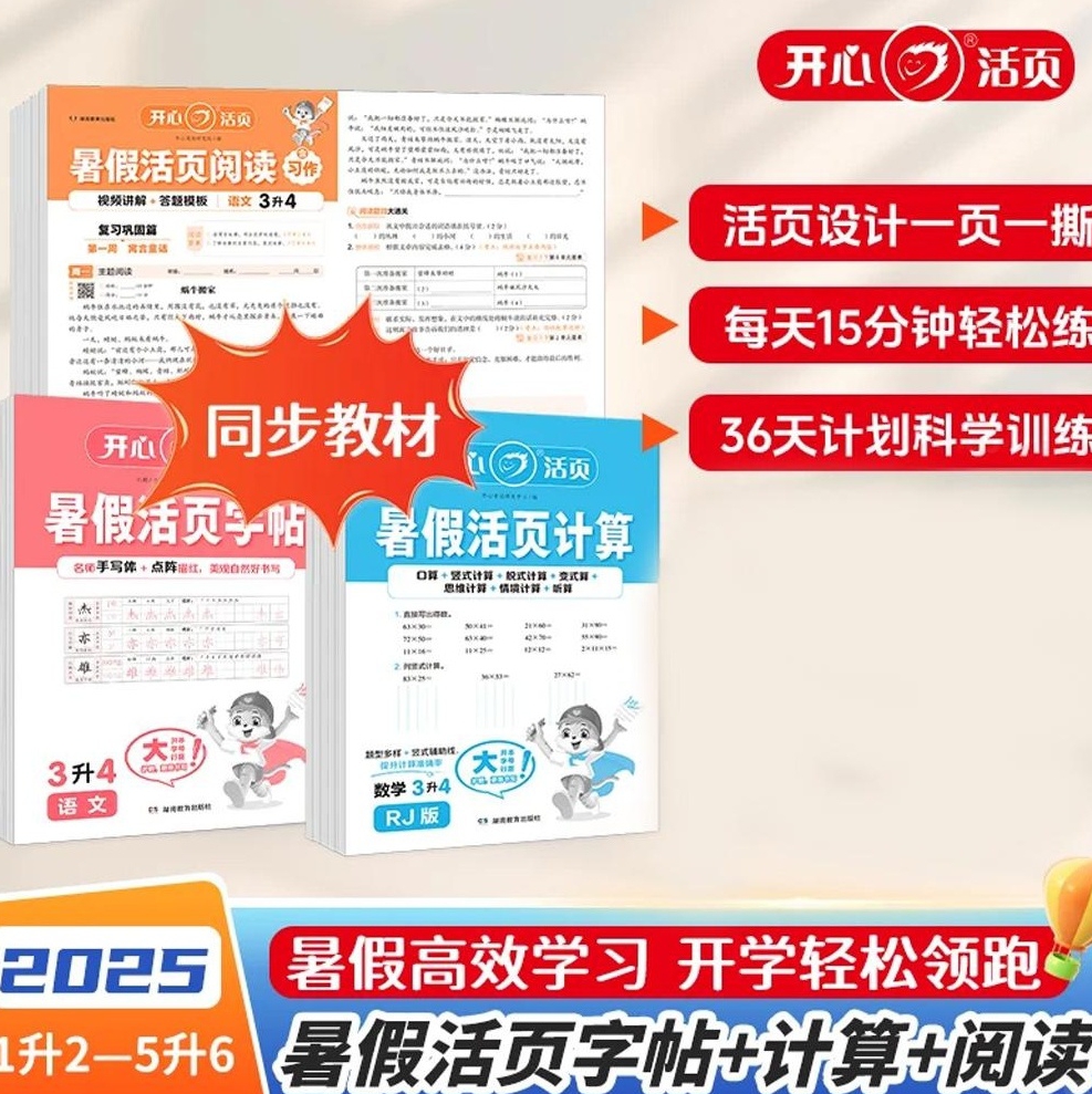 【分享】2025暑假开心活页字帖+计算+阅读✅1升2到 封面