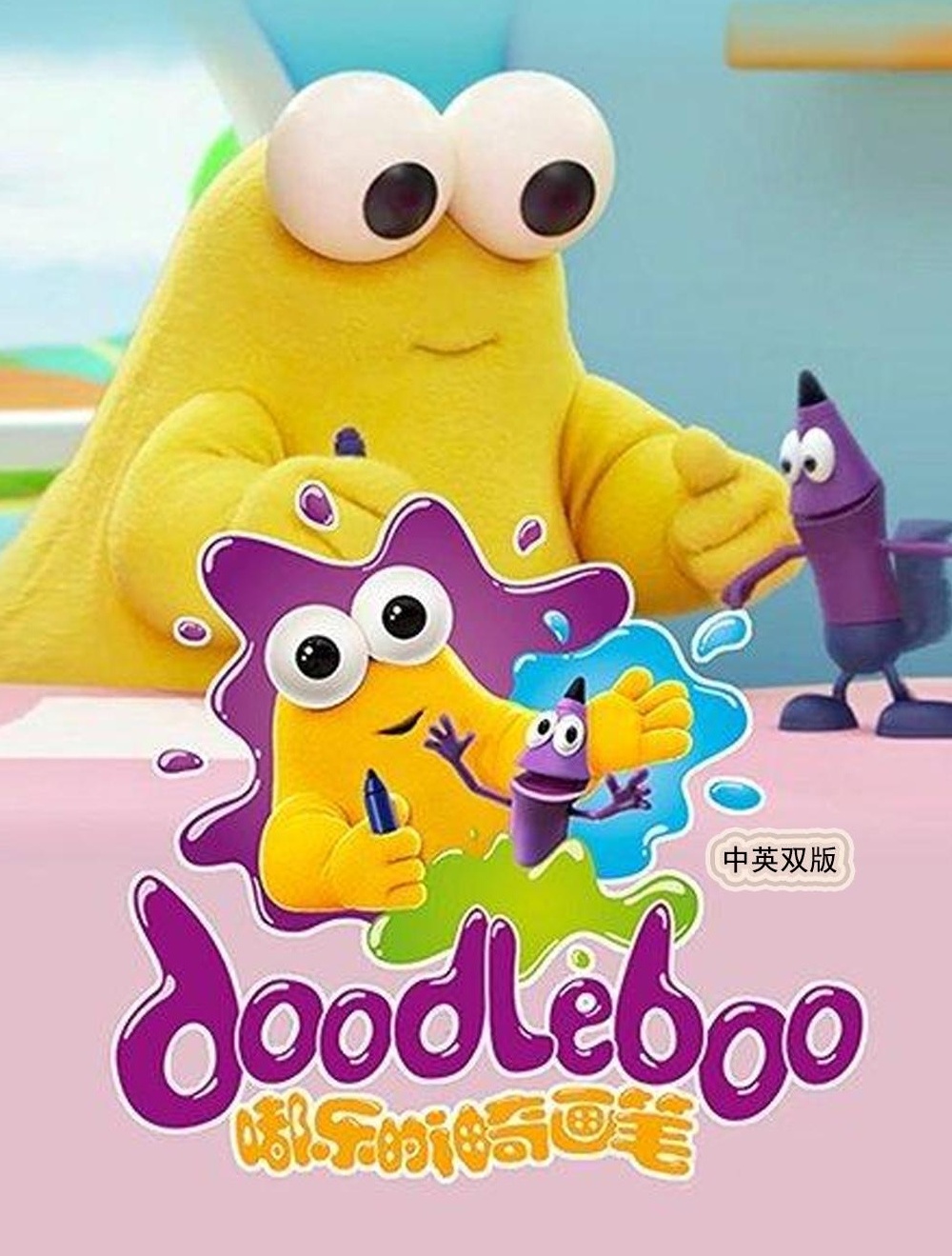 【分享】BBC儿童绘画启蒙动画《嘟乐的神奇画笔dood 封面