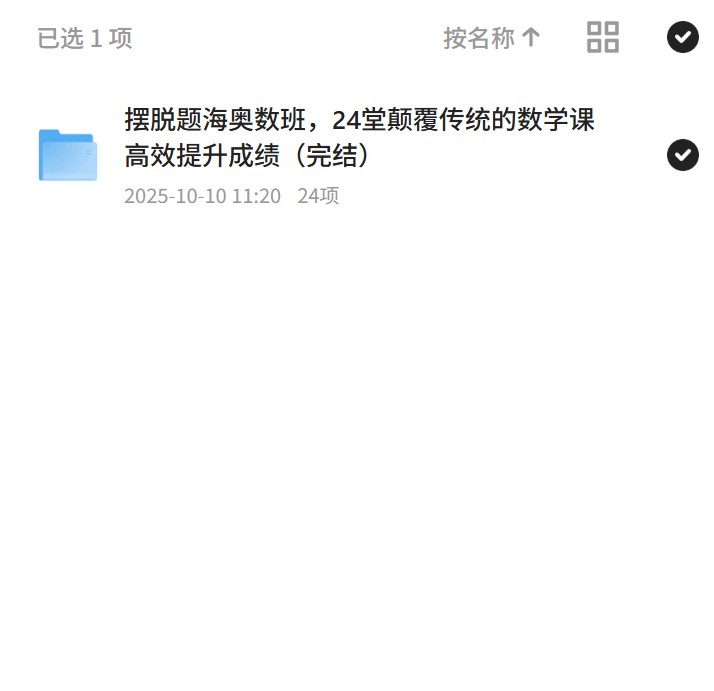 【分享】摆脱题海奥数班，24堂颠覆传统的数学课高效提升成绩（完结） 封面