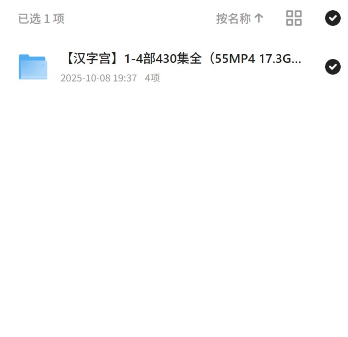 【分享】【汉字宫】1-4部430集全（55MP4 17.3G） 封面