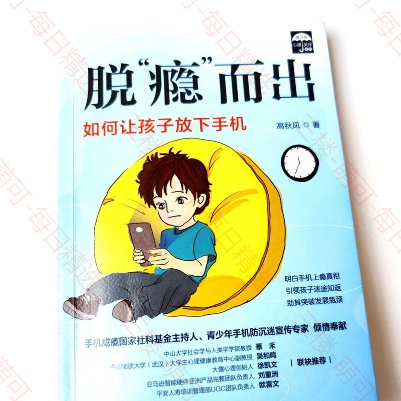 【分享】《脱“瘾”而出：如何让孩子放下手机》 封面