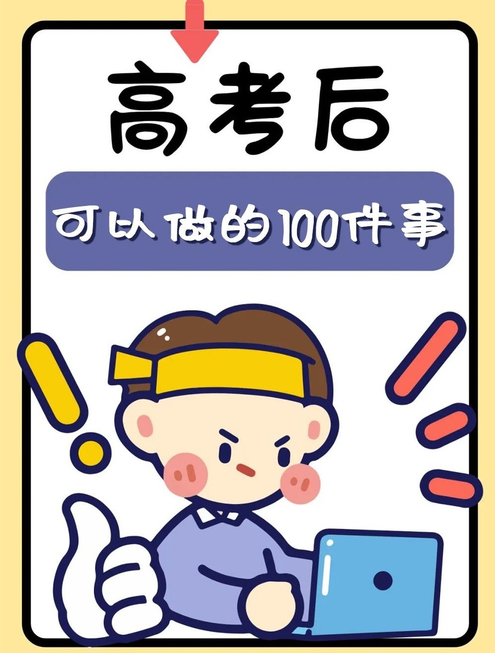 【分享】📅高考后可以做的100件事，从喜欢的开始✨用三个 封面