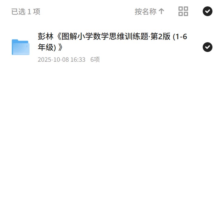 【分享】彭林《图解小学数学思维训练题·第2版 (1-6年级) 》 封面