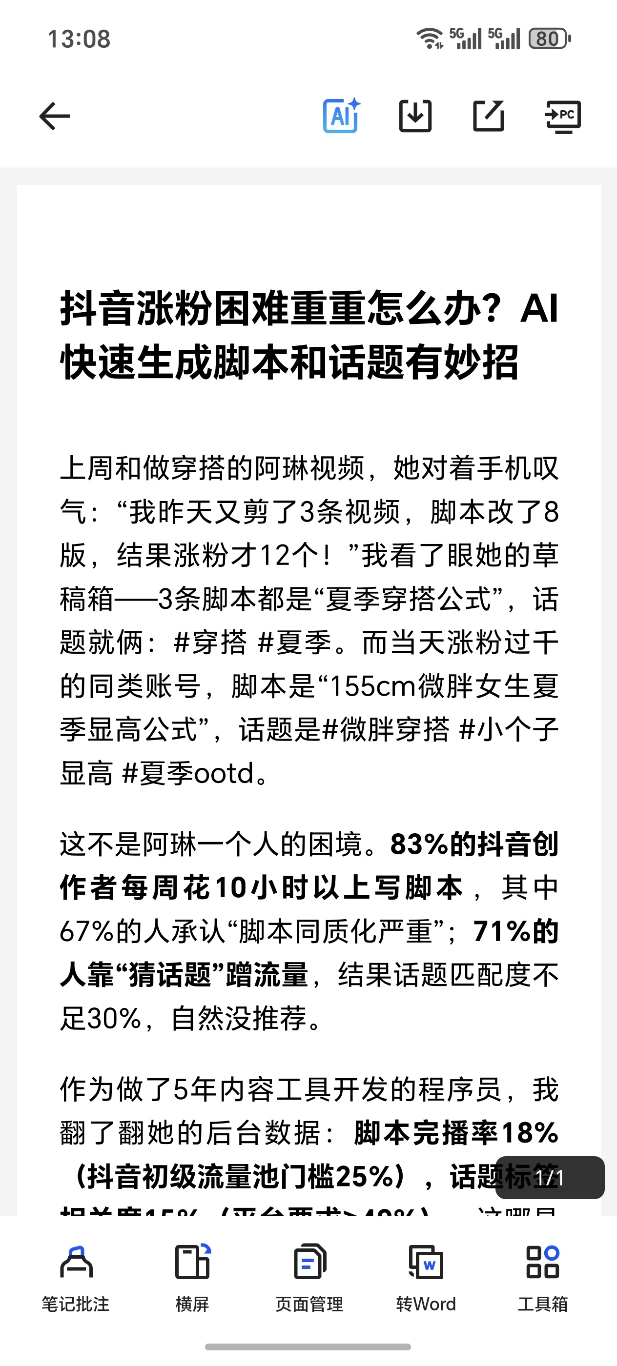 【分享】抖音涨粉困难重重怎么办？AI 快速生成脚本和话题有妙招 封面