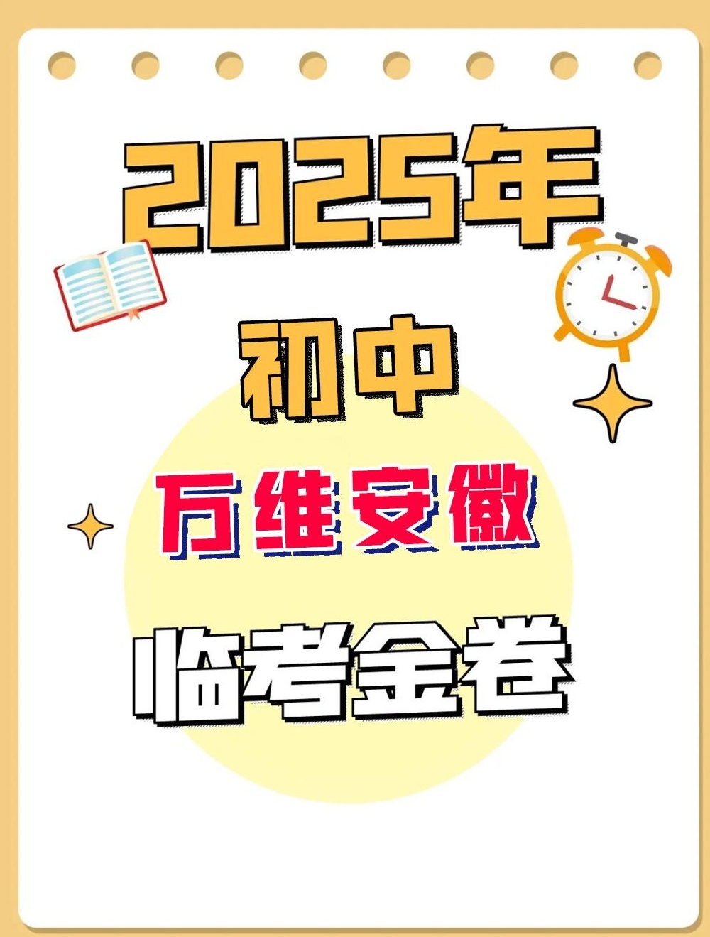 【分享】2025初中万唯安徽临考金卷|精准押题+实战 封面