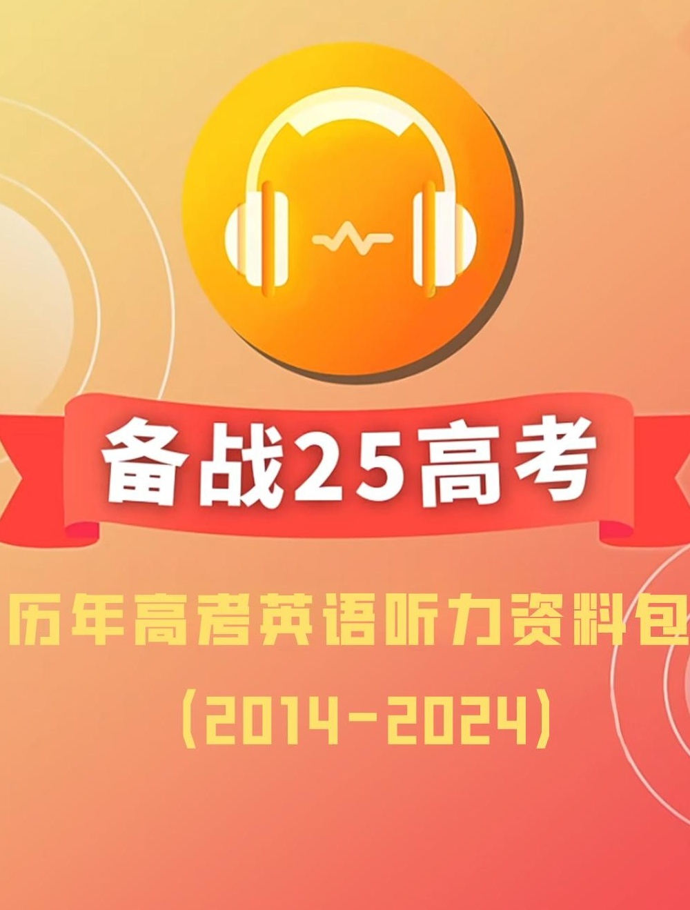 【分享】🈴精心整理!《历年高考英语听力资料包》(201 封面