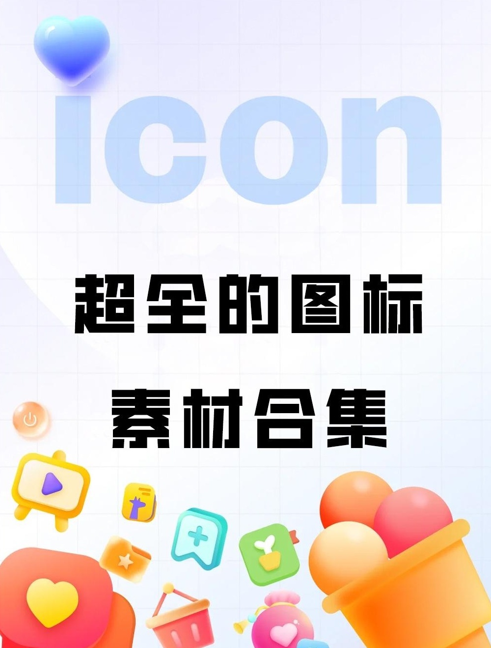 【分享】超全图标素材合集|建议收藏，让你的创作效率翻 封面
