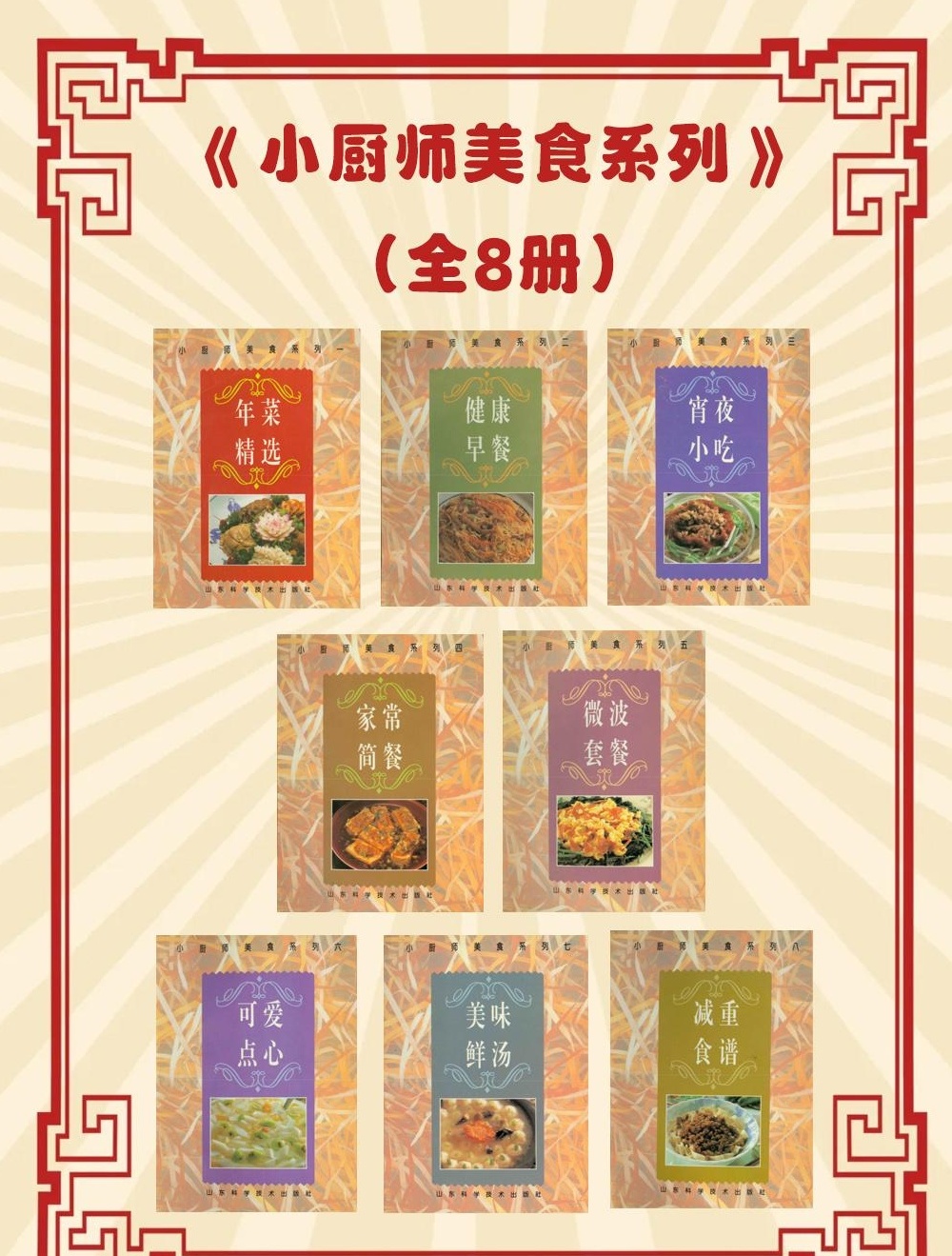 【分享】🥘《小厨师美食系列》(全8册)，每册都详细介绍了 封面