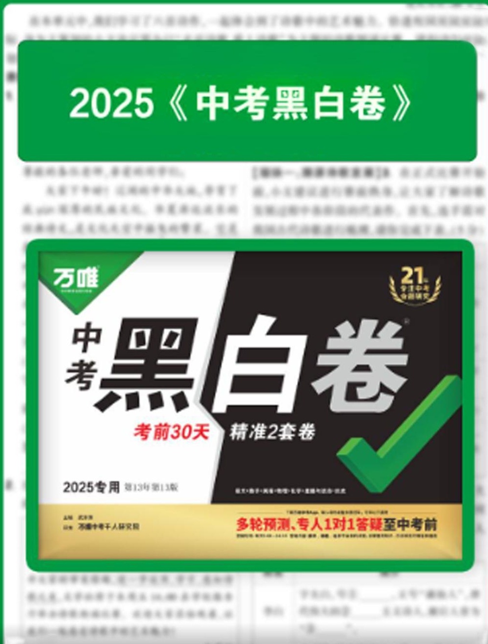 【分享】2025【万维中考•黑白卷】全国各地版本，试卷+ 封面
