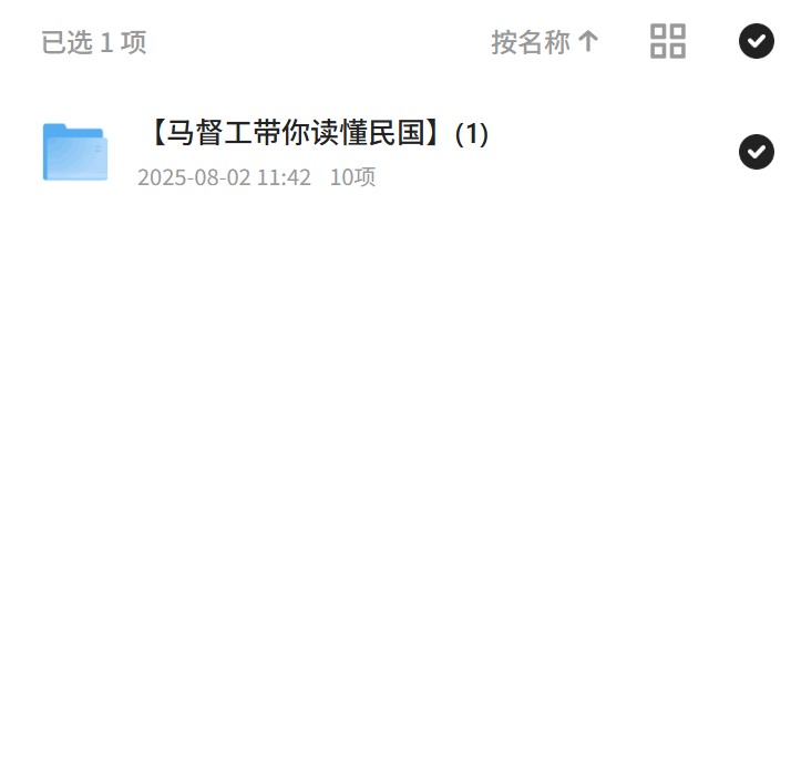【分享】马督工带你走进民国历史的课堂 封面