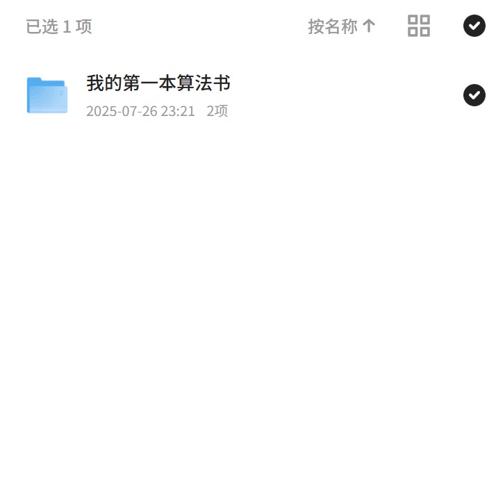 【分享】我的第一本算法书 封面
