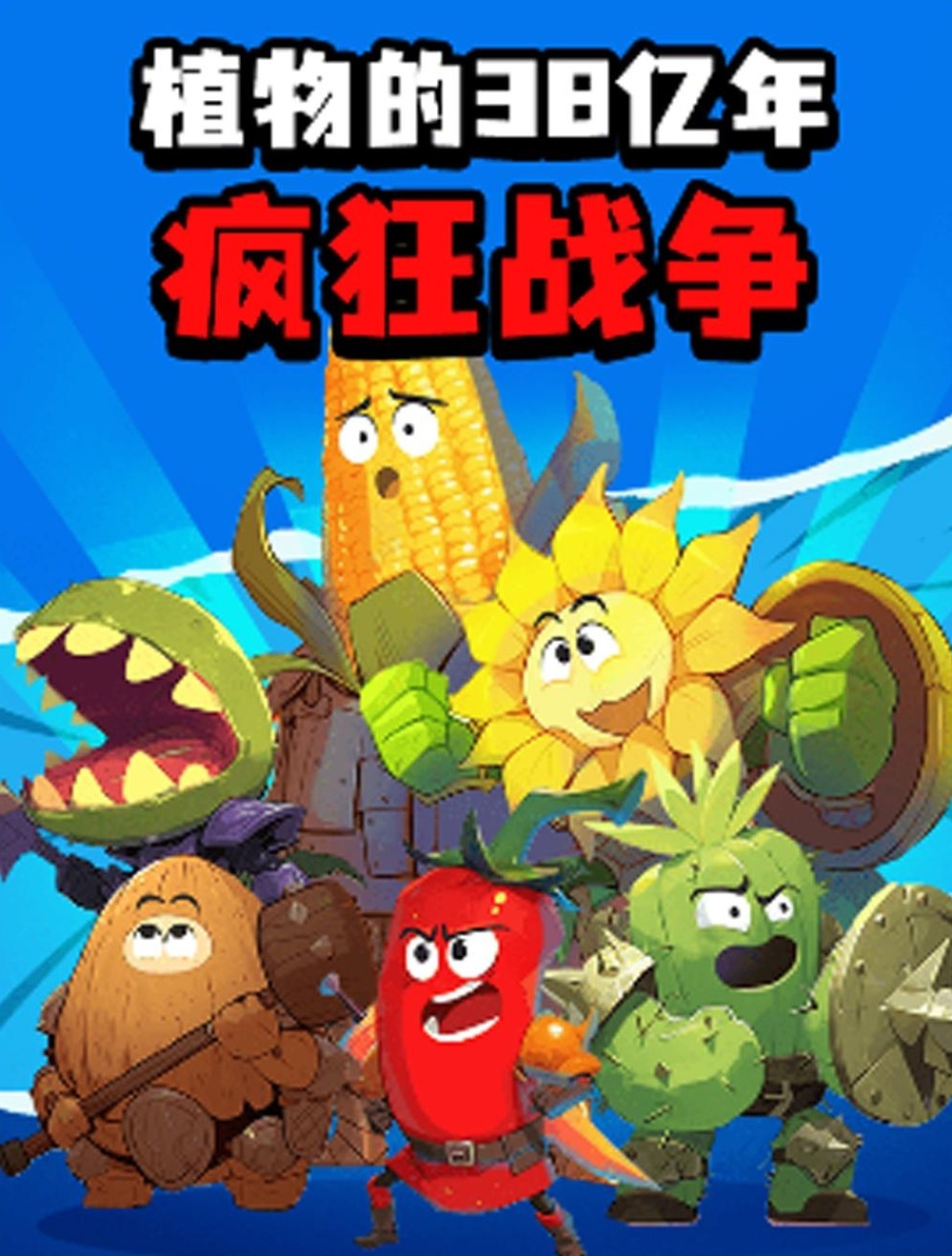 【分享】少年得到《植物的38亿年疯狂战争》适合9岁+揭秘 封面