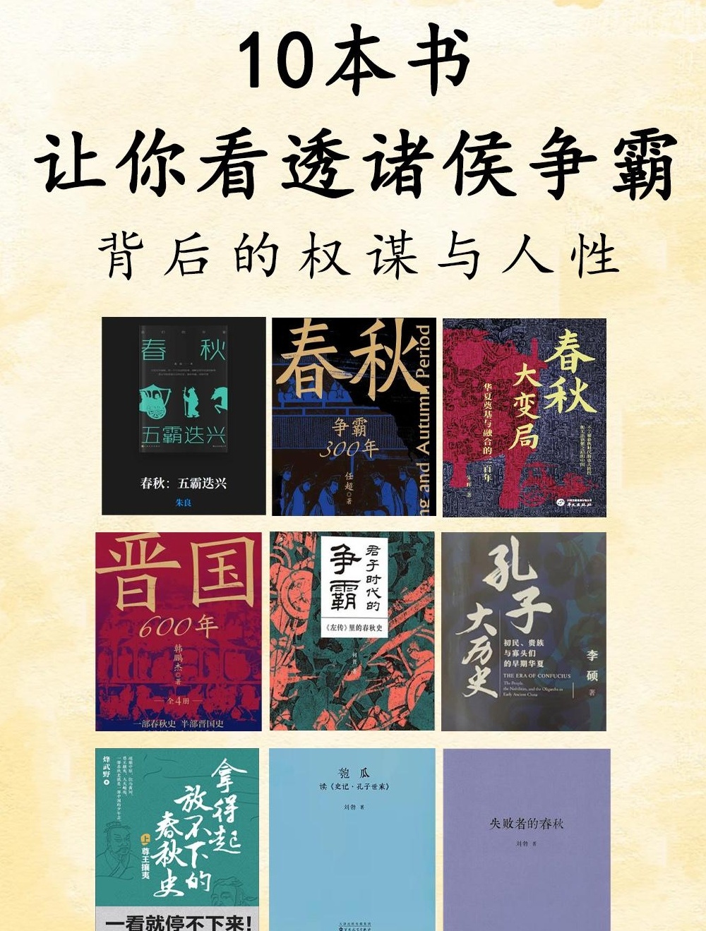 【分享】春秋500年权力游戏：这10本书让你看透诸侯争霸 封面