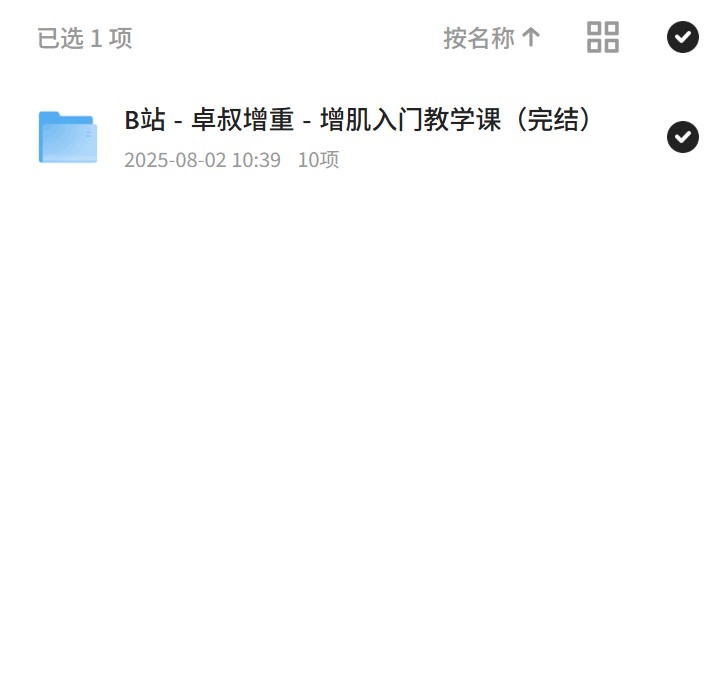 【分享】卓叔增重：B站增肌入门教学课完结 封面