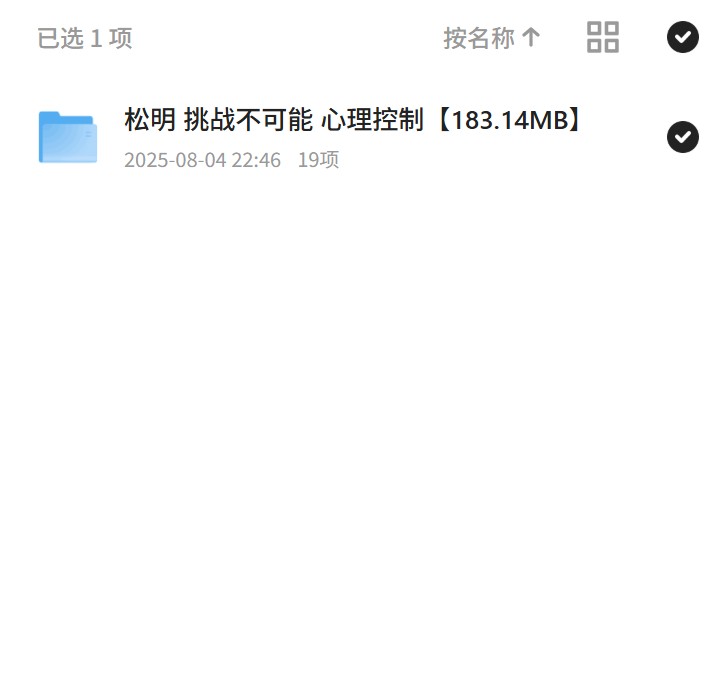 【分享】松明教你心理控制，挑战不可能！ 封面