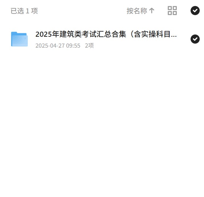 【分享】2025年建筑类考试汇总合集（含实操科目） 封面