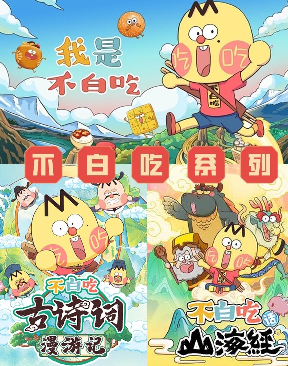 【分享】💥脑洞全开式科普‌《不白吃系列》用漫画美食家“不 封面
