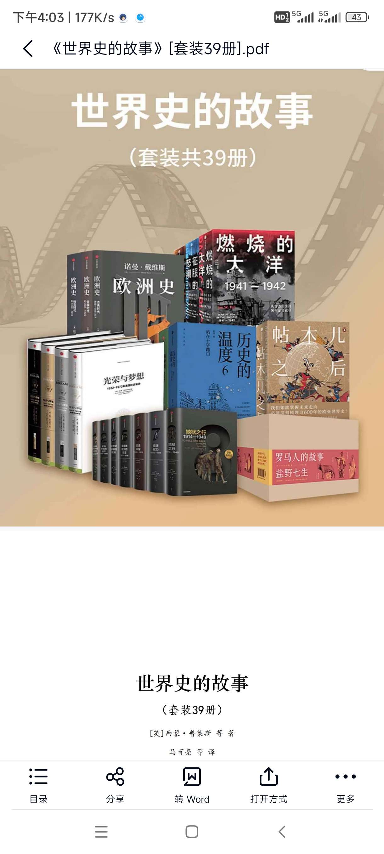 【分享】《世界史的故事》套装39册，全面系统了解人类历史的必读经 封面