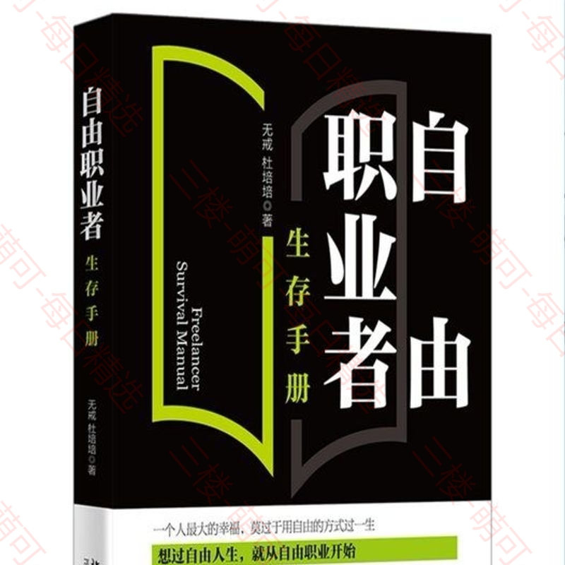 【分享】自由职业者生存手册 封面
