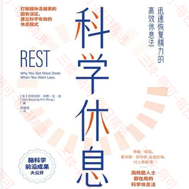 【分享】《科学休息》：迅速恢复精力的高效休息法 封面