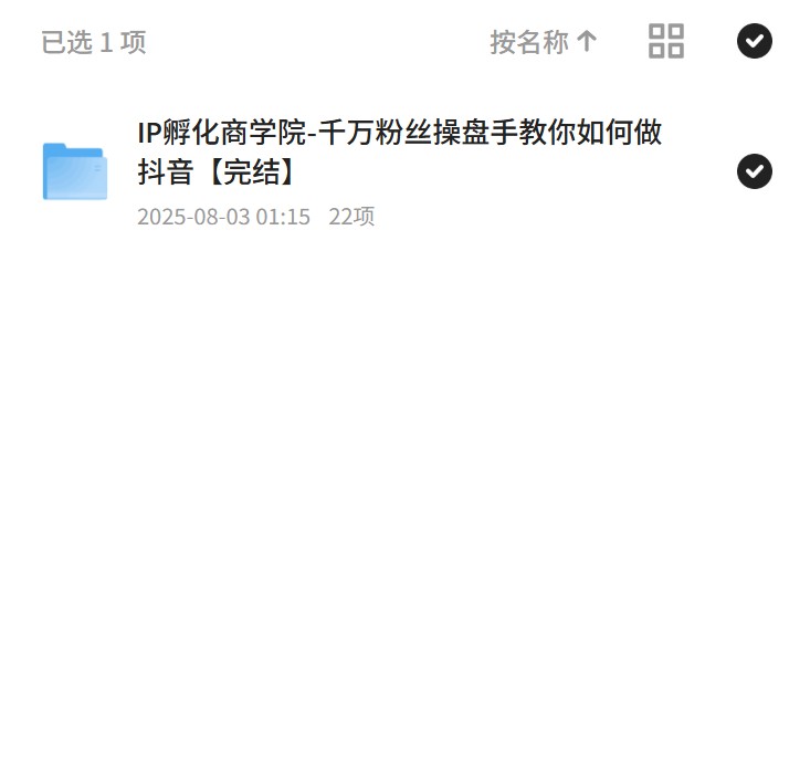 【分享】IP孵化商学院，千万粉丝操盘手的抖音运营课 封面