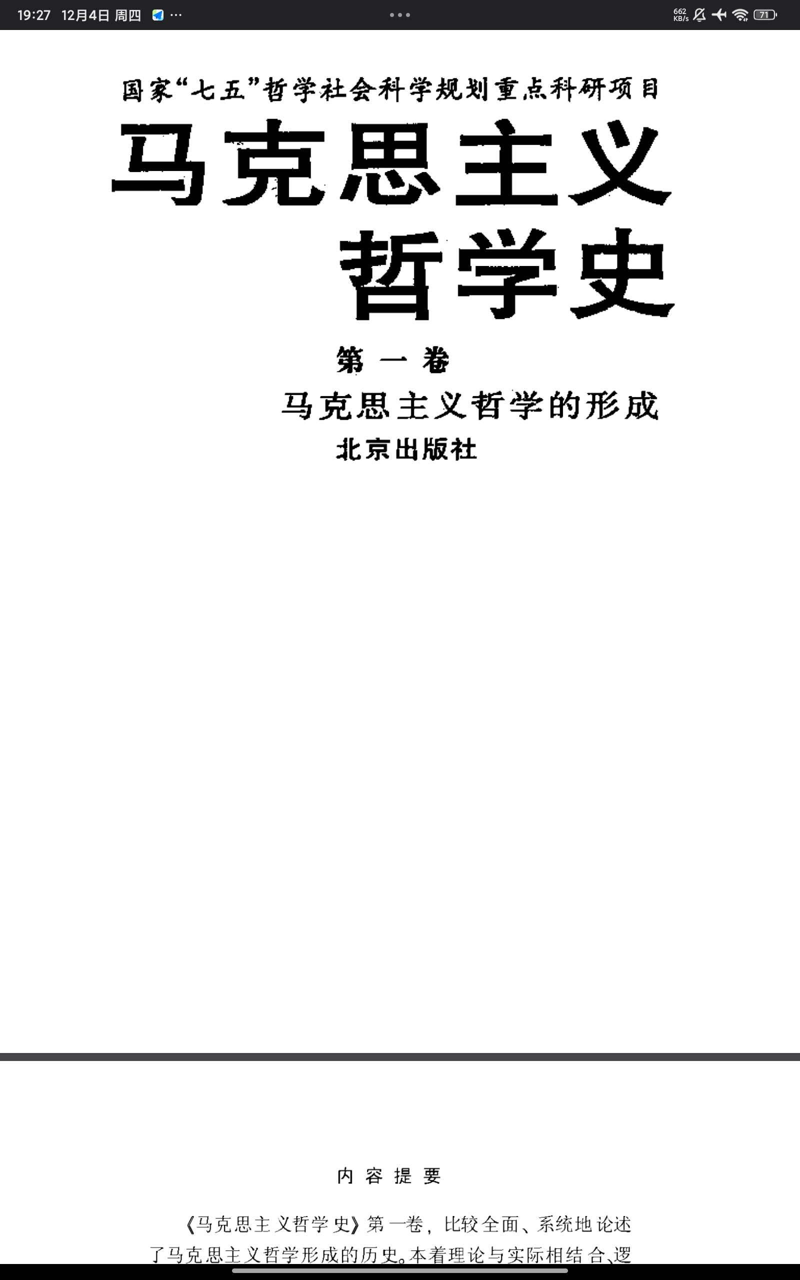 【分享】《马克思主义哲学史》第1卷 马克思主义哲学的形成.pdf 封面