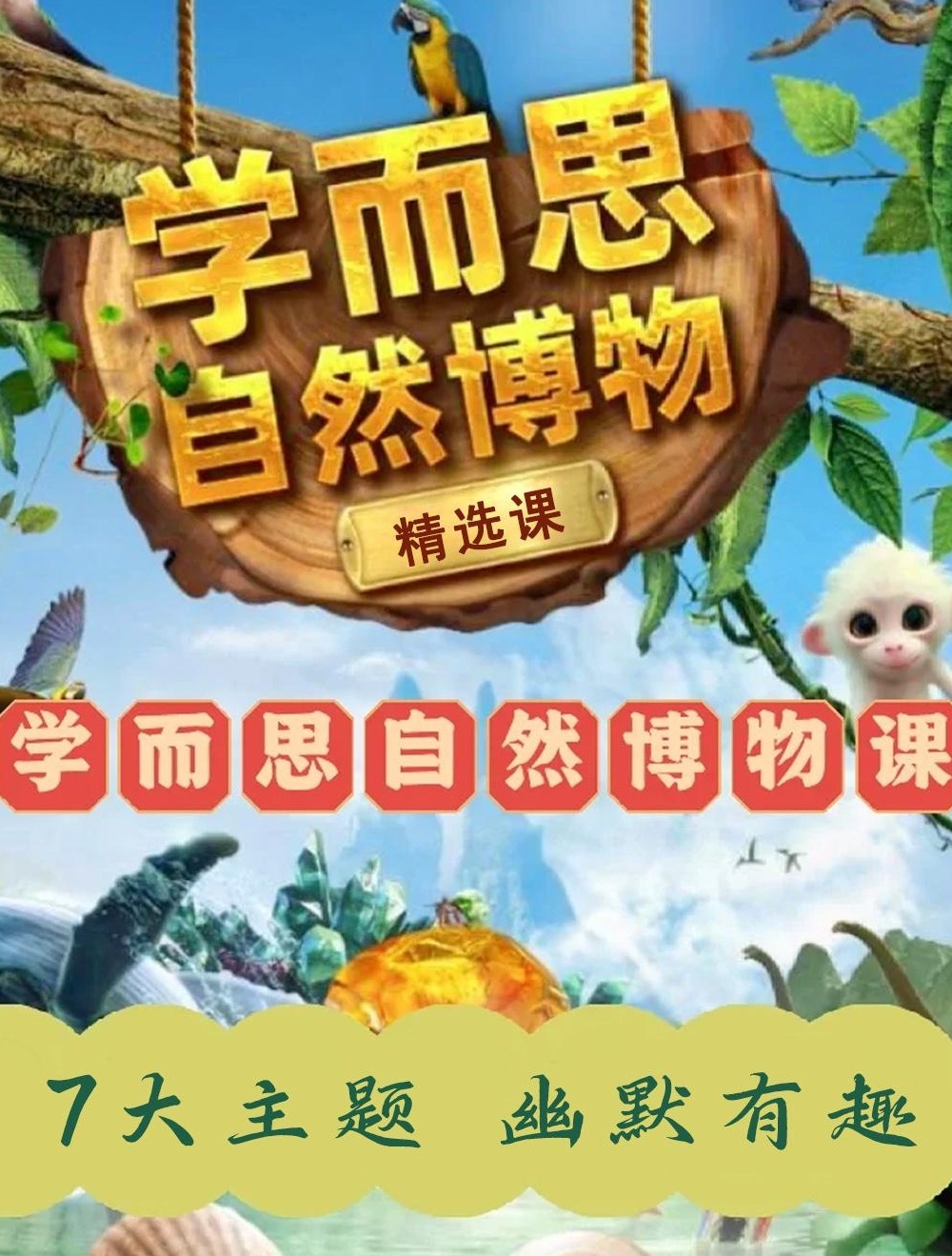 【分享】学而思自然博物【7大主题】👉🏻适合年龄:5一12 封面