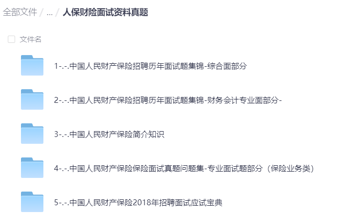 【分享】中国人保笔面资料 封面