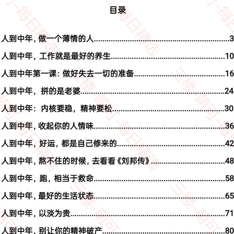 【分享】《中年觉醒法则》：人到中年的深度生存哲学 封面