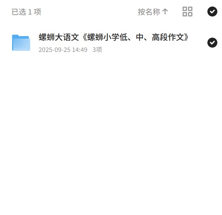 【分享】螺蛳大语文《螺蛳小学低、中、高段作文》 封面