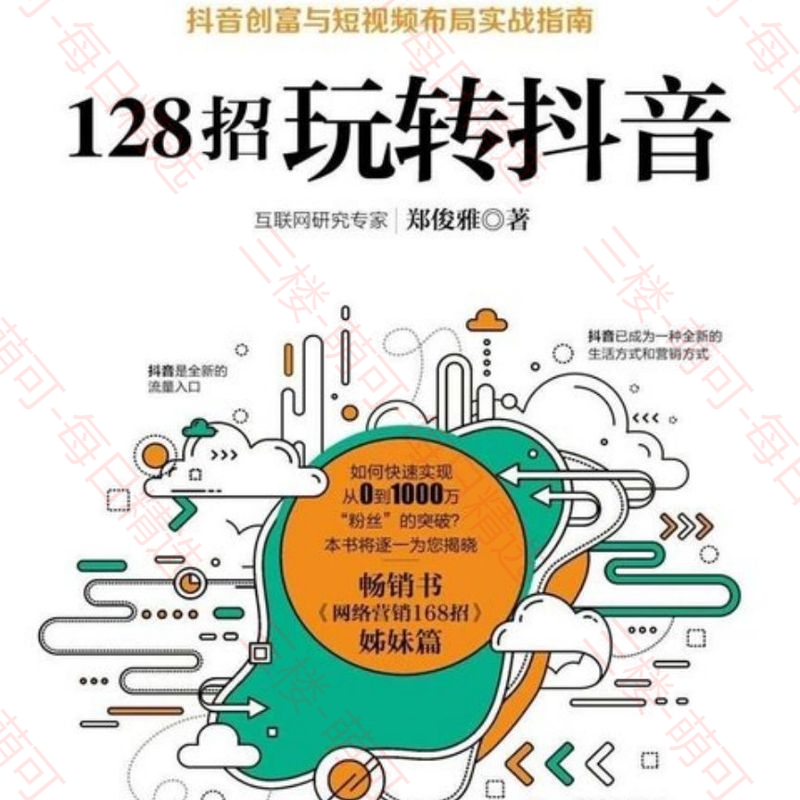 【分享】《128招玩转抖音》郑俊雅 封面