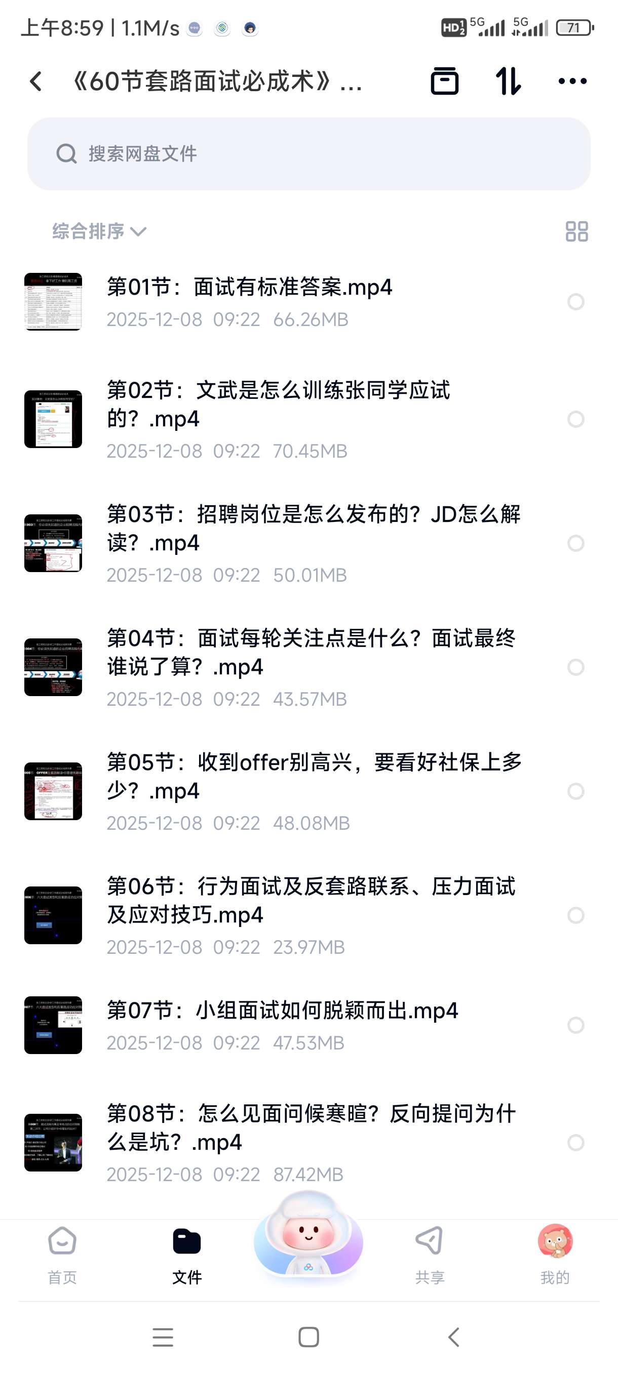 【分享】《60节套路面试必成术》高命中率答题模板+面试实战技巧全 封面