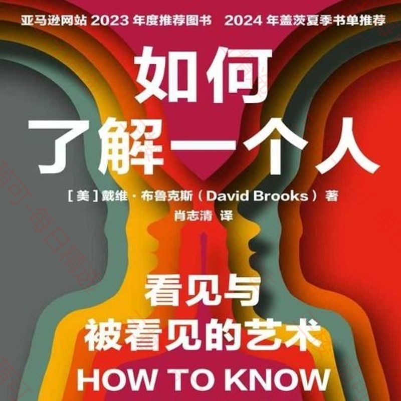 【分享】《如何了解一个人》：建立深度人际连接的社交指南 封面