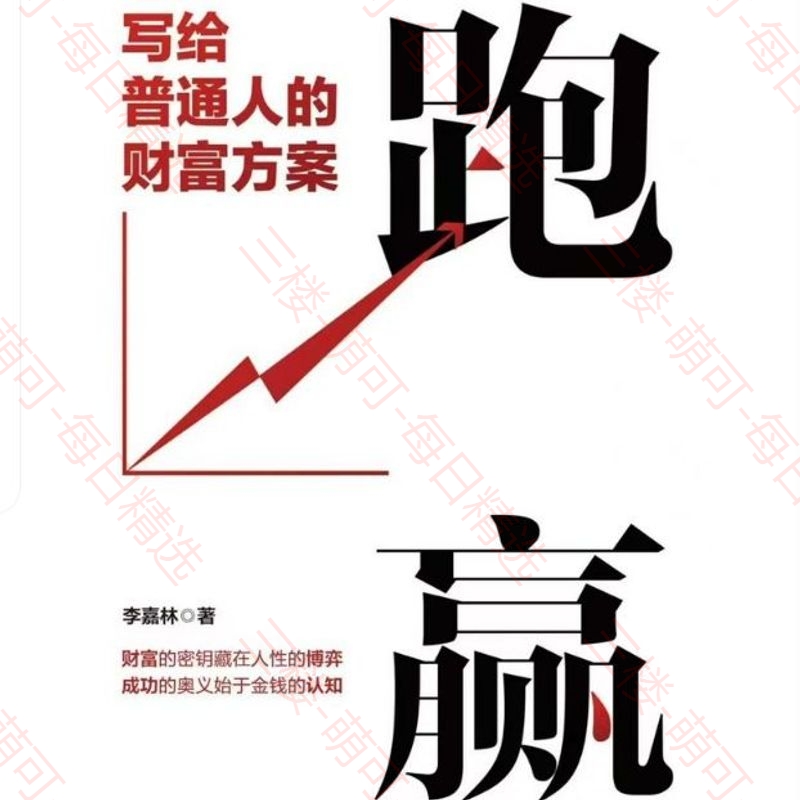 【分享】《跑赢》：写给普通人的财富方案 封面