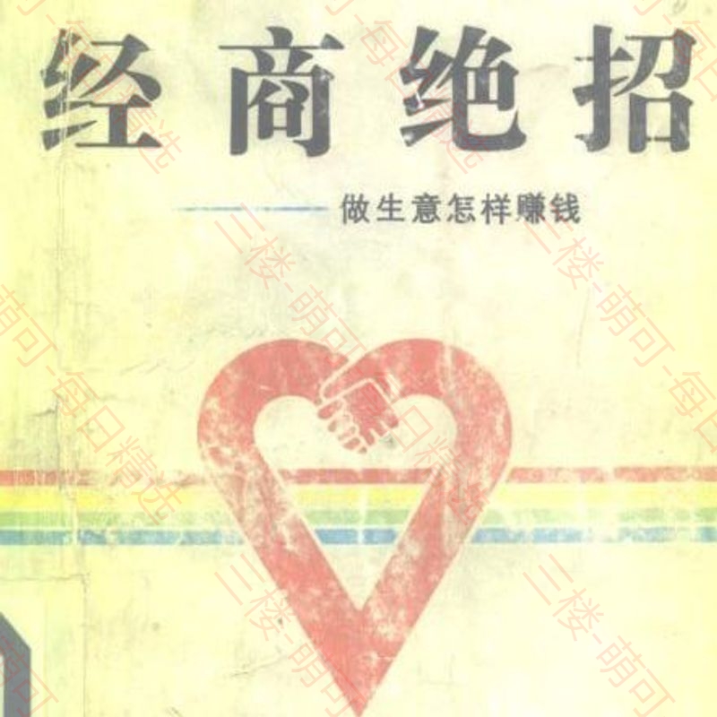 【分享】经商绝招 做生意怎样赚钱 封面