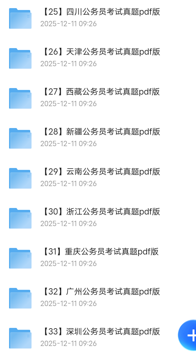 【分享】25年省考真题及答案 封面
