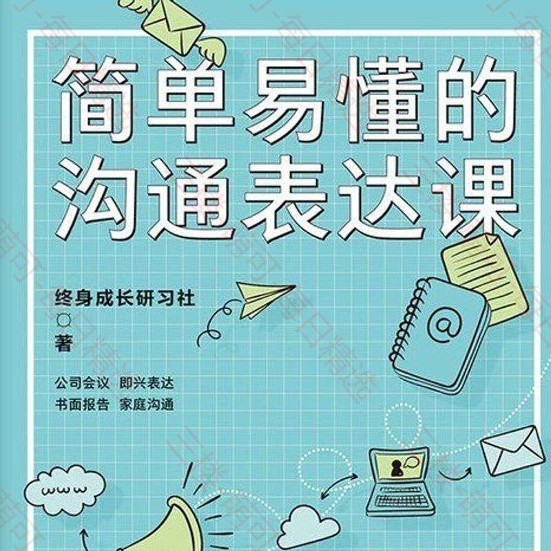 【分享】简单易懂的沟通表达课 封面
