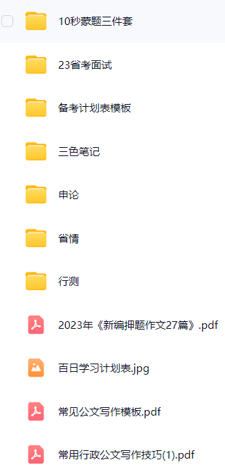 【分享】公考事业单位整理资料 封面