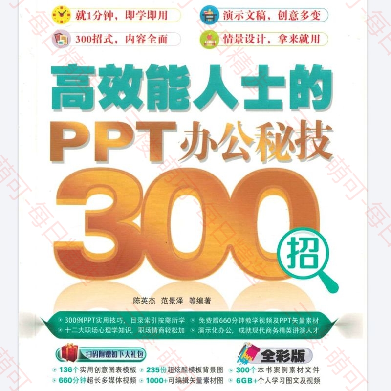 【分享】高效能人士的PPT办公秘技300招.pdf 封面