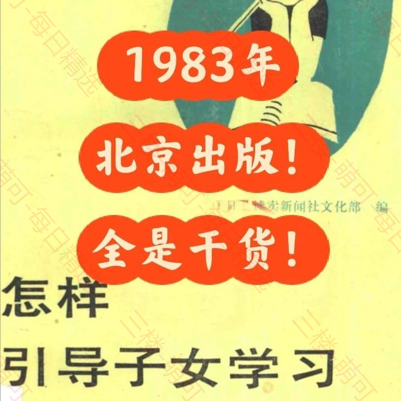 【分享】怎样引导子女学习 封面