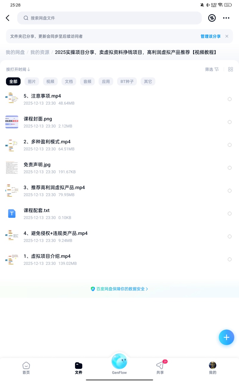【分享】课程：2025实操项目分享，卖虚拟资料挣钱项目，高利润虚 封面