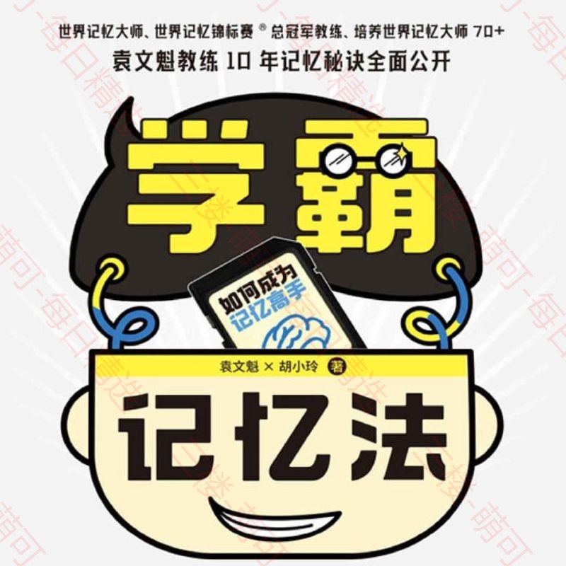 【分享】学霸记忆法 封面