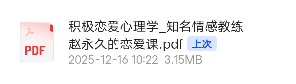 【分享】积极恋爱心理学 封面