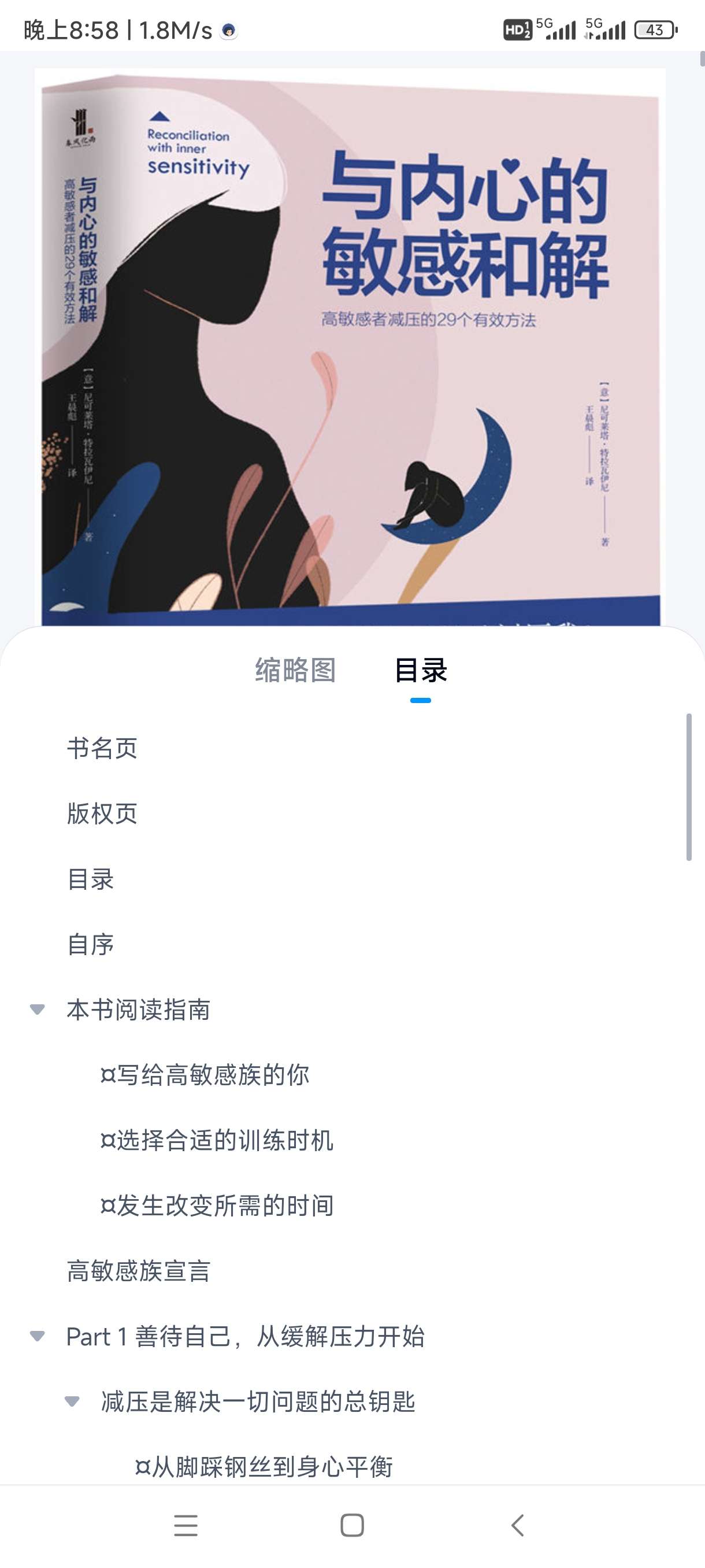【分享】与内心的敏感和解： 高敏感者减压的29个有效方法 封面